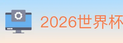 2026世界杯竞猜入口 logo